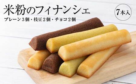 米粉のフィナンシェ　3種7本（プレーン3個・枝豆２個・チョコ２個）　35P5608