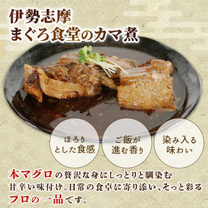 お魚惣菜 本マグロカマ煮込み 400g 冷蔵保存　惣菜　伊勢志摩まぐろ食堂
