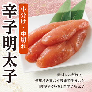 小分けシェア明太子 辛子明太子 中切れ (計1.2kg)明太子 めんたいこ 中切れ メンタイコ おかず ご飯のお供 小分け 贈り物 【ksg1796】【博多ふくいち】
