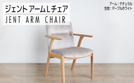 チェア ジェント アームLチェア OC／MA-WH ナチュラル/マーブルホワイト 家具 ダイニング おしゃれ 福岡県 大木町 モリタインテリア工業株式会社 【開梱・設置】AL385