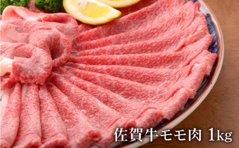 【数量限定！増量中！】佐賀牛モモしゃぶしゃぶ1,000g 吉野ヶ里町/石丸食肉産業[FBX002]