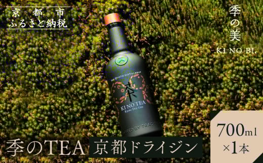 【京都蒸溜所】季のTEA　京都ドライジン　700ml×1本