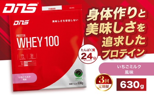 【定期便3回】DNS プロテインホエイ 100 いちごミルク 風味 630g  | プロテイン ホエイプロテイン いちご ミルク 人気 高たんぱく ダイエット 置き換え 栃木県 送料無料