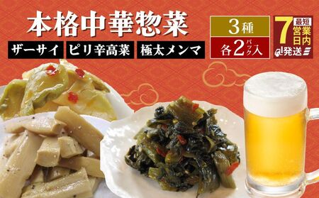 惣菜 中華 惣菜 3種 セット 【惣菜】  miyano012_01