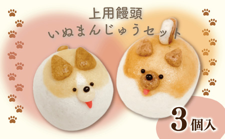 和菓子 上用まんじゅう 犬 3個 冷凍便 和菓子 ギフト 和菓子 和菓子 和菓子