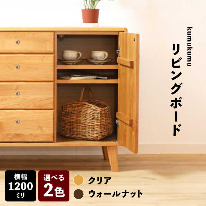 【ふるさと納税】【安心の開梱・設置付】【色が選べる！】kumukumu120リビングボード（クリア色/WN色） / 家具 木製 国産 / 佐賀県 / 株式会社門田木工 [41AAAZ008]