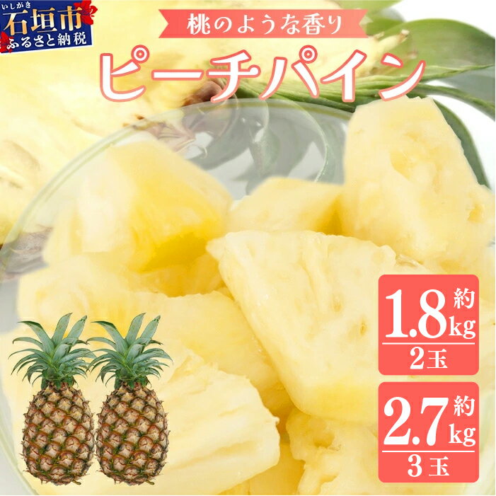 【ふるさと納税】＜先行予約＞ 石垣島産 ピーチパイン 2玉 約1.8kg / 3玉 約2.7kg ＜2026年5月下旬発送＞ | 産地直送 石垣島産 石垣 完熟 パイン パイナップル 送料無料 TD-4