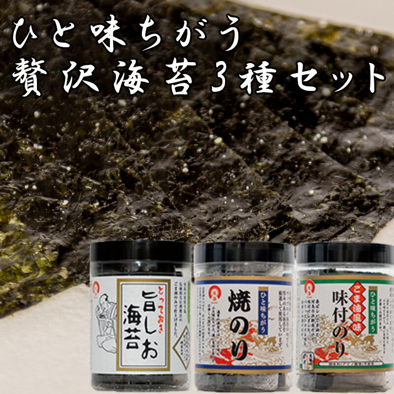 【ふるさと納税】ひと味ちがう贅沢海苔セット (とっておき旨しお海苔40枚入・ひと味ちがうごま油風味付のり40枚入・ひと味ちがう焼のり40枚入)