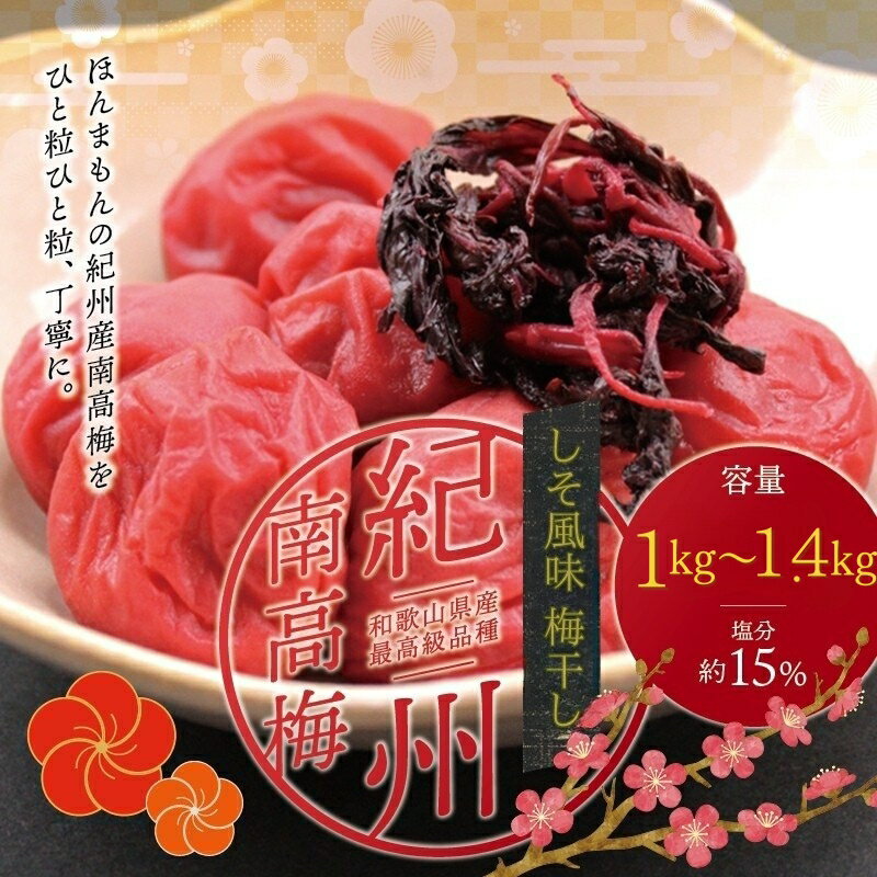 【ふるさと納税】 最高級紀州南高梅大粒・しそ風味梅干し 1kg〜1.4kg【ご家庭用】 / 梅干 梅干し 梅 南高梅 大容量 人気 大粒 ご家庭用
