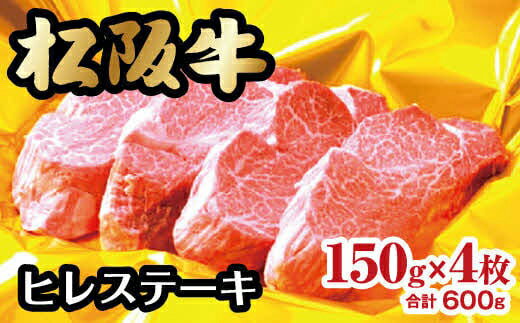 【ふるさと納税】松阪牛ヒレステーキ【霜ふり本舗】