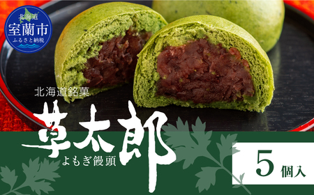 草太郎（まんじゅう）5個入 MROAF008