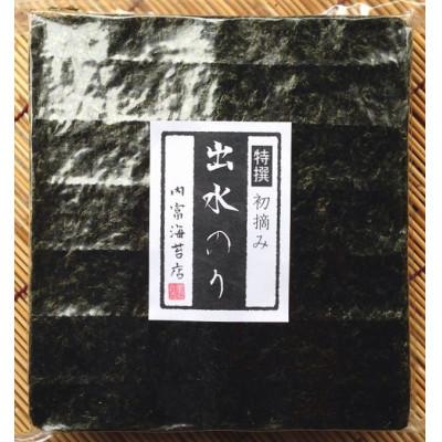 ふるさと納税 周南市 【内富海苔店】【鹿児島県】【北さつま漁業協同組合】【初摘み】出水産焼のり特選100枚