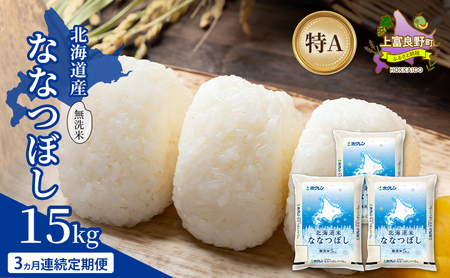 ななつぼし 北海道産 無洗米 特A ななつぼし【15kg】【3ヵ月定期便】