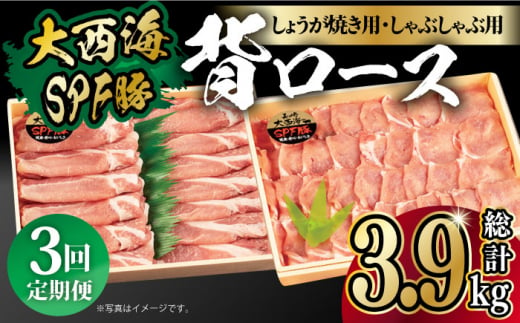 【月1回約1.3kg×3回定期便】大西海SPF豚 背ロース しょうが焼き用＆しゃぶしゃぶ用 計3.9kg 長崎県/長崎県農協直販 [42ZZAA085]