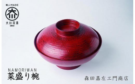 菜盛椀　お椀　汁椀　堆漆塗り 森田嘉左ヱ門商店　大川市