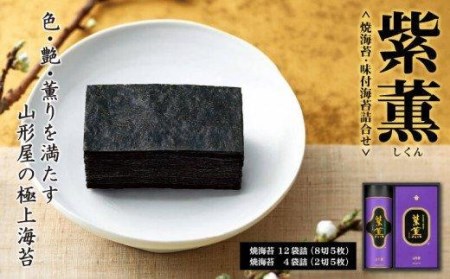 【価格改定予定】のり 海苔 塩 焼海苔 味付海苔 詰め合わせ 計16袋 紫薫 小分けパック ギフト 贈り物 贈答用 お中元 お歳暮