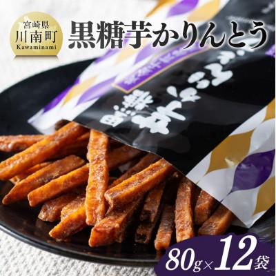ふるさと納税 川南町 芋かりんとう(黒糖)80g×12袋
