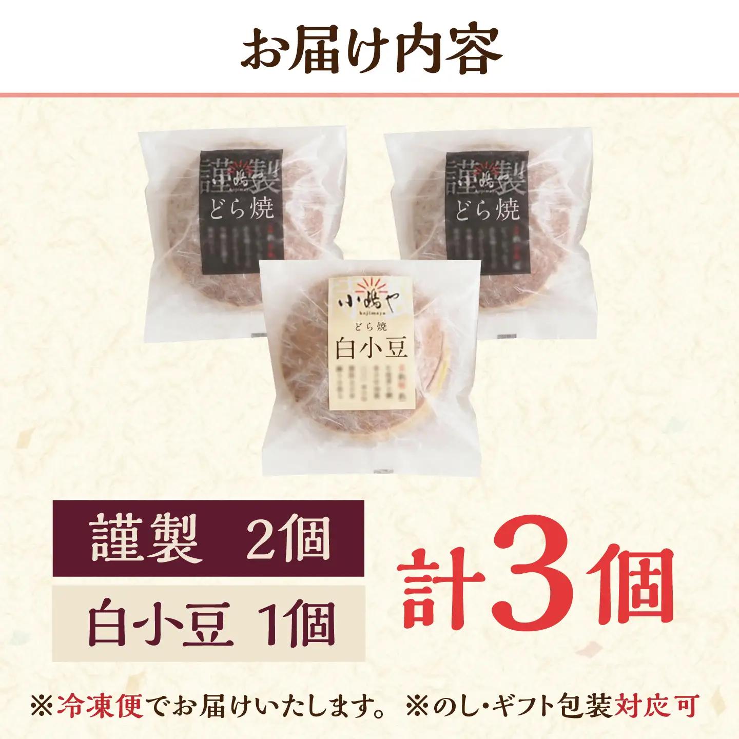 【冷凍】小嶋やの謹製どら焼・白小豆どら焼（2種3個入） / 和菓子 あんこ スイーツ / 佐賀県 / 小嶋や[41AEAN029]