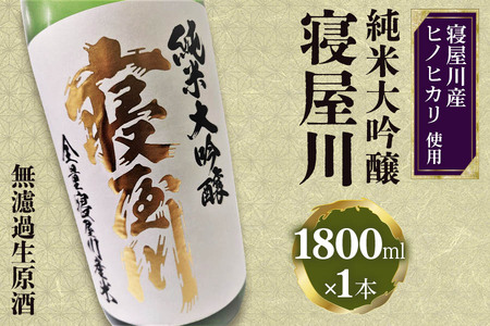 純米大吟醸 寝屋川 無濾過生原酒 1800ml×1本 [1382]