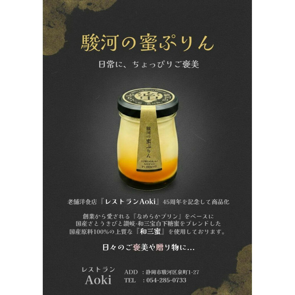【ふるさと納税】駿河の蜜ぷりん6個 | 静岡市 レストランAoki 老舗洋食店 プリン デザート なめらかプリン スイーツ 和三盆 はちみつ 蜂蜜 手土産 人気 おすすめ 送料無料