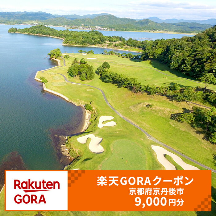 【ふるさと納税】京都府京丹後市の対象ゴルフ場で使える楽天GORAクーポン 寄付額30,000円