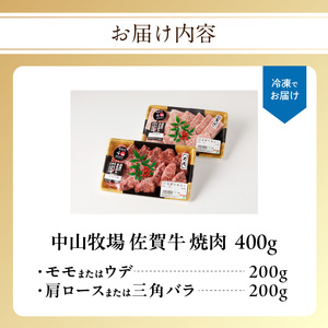 【最速配送】佐賀牛焼肉 400g ／ 佐賀牛 焼肉【B057】