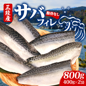 サバフィレ 800g (400g×2袋) 鯖 サバ さば 無塩サバ 魚 魚介 冷凍 国産 焼き物 焼きサバ 真サバ ゴマさば 煮物 ご飯のお供 三陸産 岩手県 大船渡市