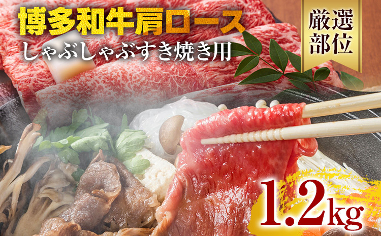 
                  【A4～A5】博多和牛肩ロースしゃぶすき焼き用 1.2kg 黒毛和牛 お取り寄せグルメ お取り寄せ お土産 九州 福岡土産 取り寄せ グルメ
                