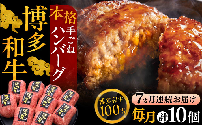 【全7回定期便】博多和牛100％！本格 手ごね ハンバーグ 150g × 10個《豊前市》【久田精肉店】 肉 和牛 牛肉 [VBK044]