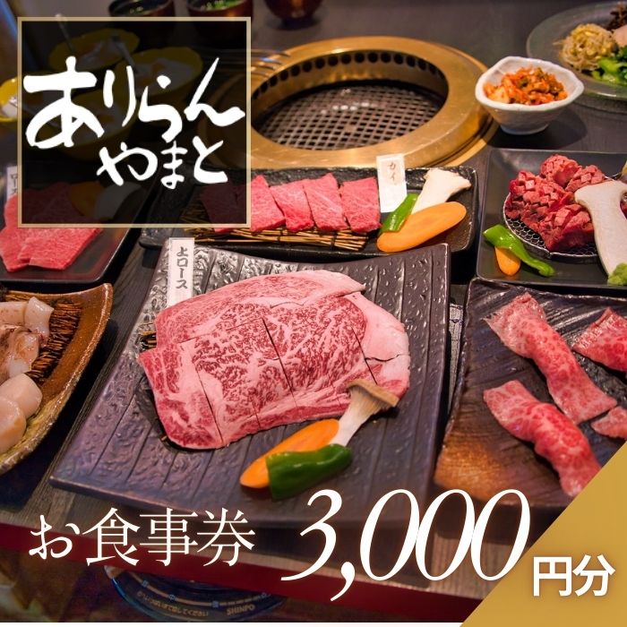 NO825-R8 ありらんやまと お食事券 3000円分 / 上質 肉 黒毛和牛 和牛 焼肉 やきにく A5ランク 厳選 リーズナブル 秘伝 職人 食事券 チケット（202610～）