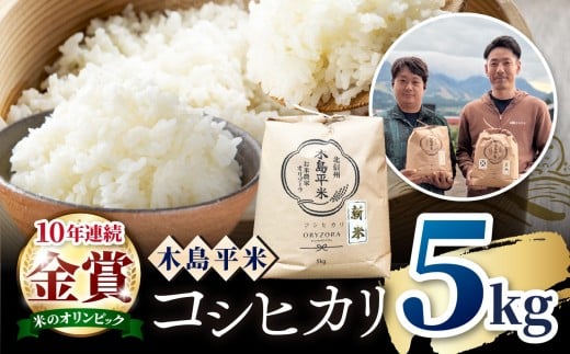 木島平産 特別栽培米コシヒカリ 約5kg（株式会社オリゾーラ） | 米 こしひかり コシヒカリ 定番 品種 特別栽培 寒暖差 木島平村 長野県 信州 コシヒカリ  特別栽培米