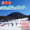 【ふるさと納税】湯の丸スキー場 幼児シーズン券 (4歳以上・1人分) ◇リフト券2024-25シーズン スキー 入場券 体験ギフト スポーツ 誕生日 記念日 幼児 子ども プレゼント トラベル 長野県東御市◇