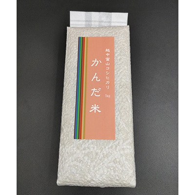 2024年2月発送開始『定期便』鮮度の米 かんだ米『コシヒカリ』 玄米真空パック1kg×5袋全5回