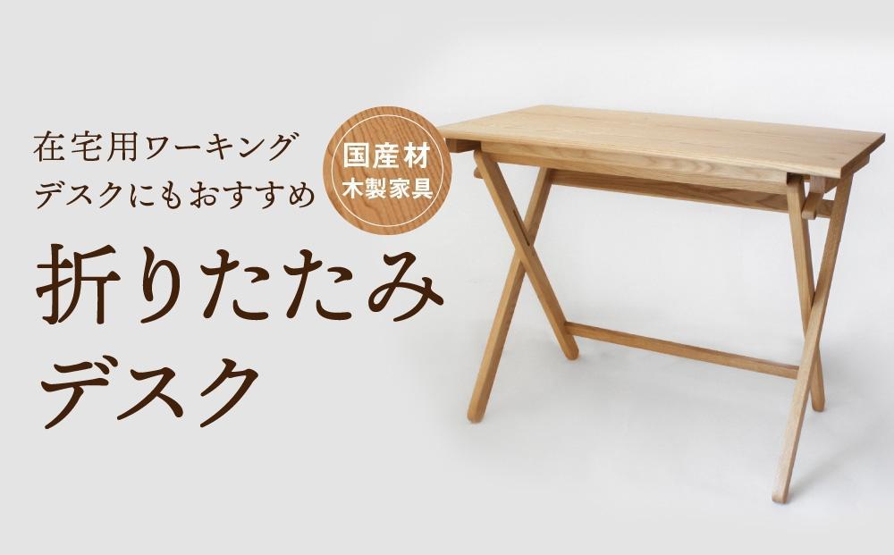 折りたたみデスク [国産材・木製家具］インテリア 家具 おしゃれ 人気 おすすめ 新生活  コンパクト デスク テーブル 高山【オークヴィレッジ】AH014VC13