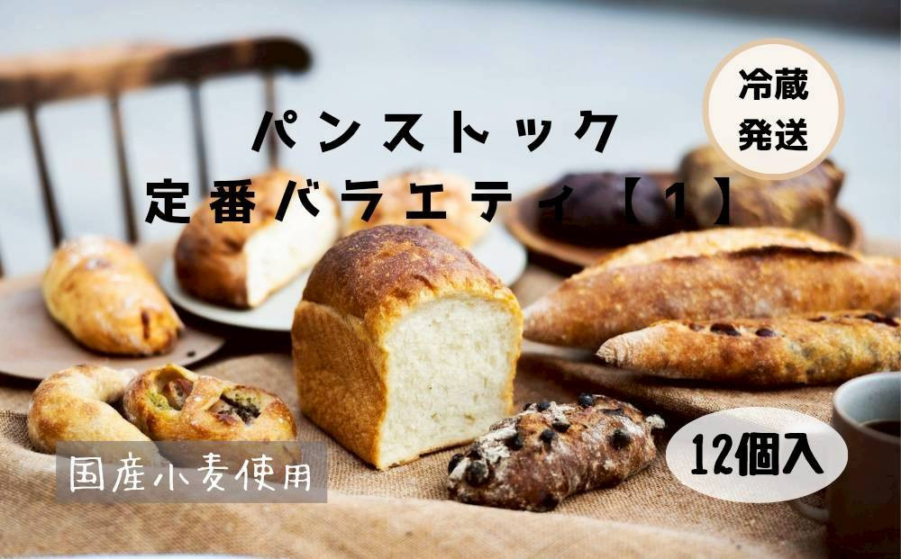 パン 定番 パンストック バラエティ セット 12個 【1】  ＼福岡市人気ベーカリー／  | パン詰め合わせ 詰め合わせ 人気 ハードパン ハード系パン ご当地グルメ バゲット 食パン パンセット 食べ比べ pain stock 人気 お取り寄せ 朝食 ベーカリー セット ぱん 国産小麦 福岡 福岡市