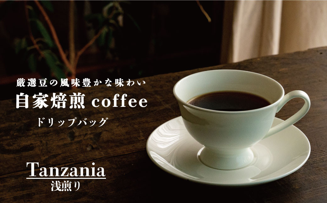 
            ドリップバッグコーヒー タンザニア浅煎り ／ 選べる内容量 2袋 4袋 6袋 8袋／ 自家焙煎 コーヒー 珈琲 コーヒー豆 シングル タンザニア浅煎り珈琲豆
          