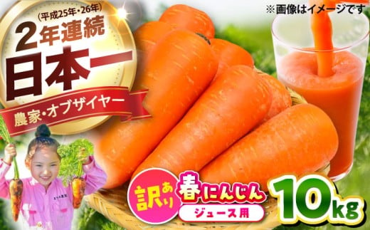 【先行予約】【4月中旬より順次発送】春にんじん10kg(訳あり) / にんじん ニンジン 規格外 ジュース 野菜 β-カロテン 食物繊維 抗酸化作用 栄養満点 熊本県産 菊陽町 菊陽にんじん 旬野菜 にんじんジュース にんじん料理 とれたてにんじん とれたて野菜 わけありにんじん 訳ありにんじん 10000円 1万円【株式会社 まゆみ農園】 [BHCW002]