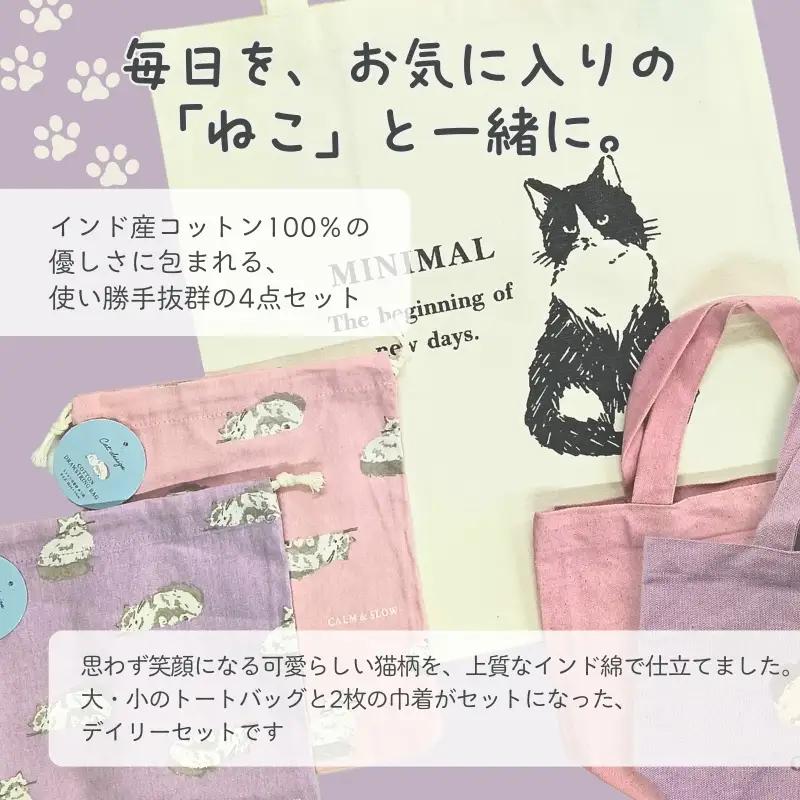 トートバッグ ミニトート 巾着袋 2枚 4点セット ねこ柄