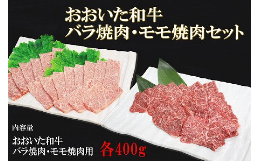 
おおいた和牛 もも バラ 焼肉用 各400g (合計800g) 豊後牛 牛肉 詰め合わせ 焼き肉 数量限定 ブランド牛 ミートクレスト 中津市 大分県産 九州産 国産 冷凍 送料無料
