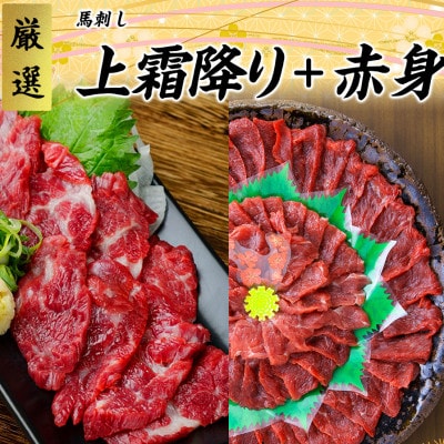 【馬刺し】熊本直送　ブロック肉　赤身300g+上霜降り(トロ)300g　合計600gセット(水上村)【配送不可地域：離島】【1447820】