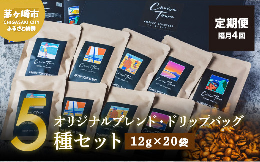 
定期便 隔月 4回【CRUISE TOWN COFFEE ROASTERS】オリジナルブレンド・ドリップバッグ5種セット（12g×20袋）
