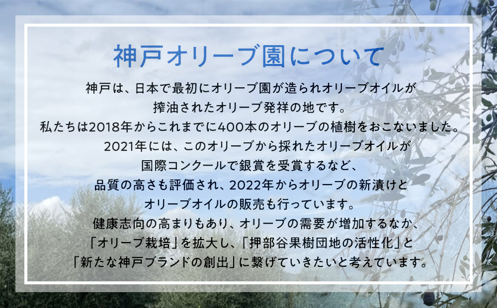 神戸オリーブ園産エクストラバージンオリーブオイル91g(100ml)