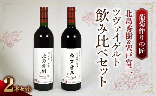 【ワイン】葡萄作りの匠「北島秀樹」＆「宍戸富二」ツヴァイゲルト飲み比べセット【余市】