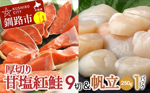 厚切り紅鮭一尾 9切れ＆訳ありホタテ250g×1 セット 北海道 釧路 ふるさと納税 鮭 紅鮭 サケ さけ 切身 帆立 ほたて 冷凍 甘塩 魚 魚介 海鮮 海産物 _F4F-8008