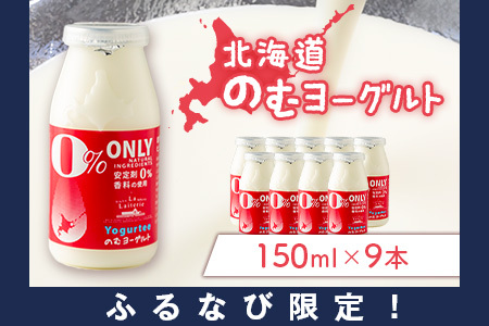 【ふるなび限定】北海道 のむヨーグルト150ml×９本【11178】