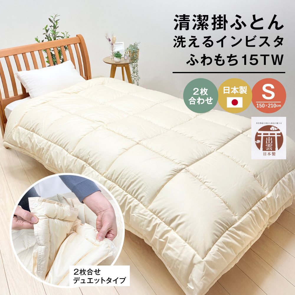清潔掛ふとん 洗えるインビスタ ダクロン ２枚合わせ 日本製 SL ふわもち15TW