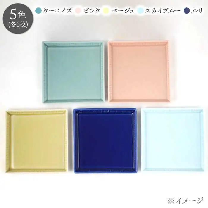 【波佐見焼】十草彫り正角小皿５色セット【永泉】[MC104]