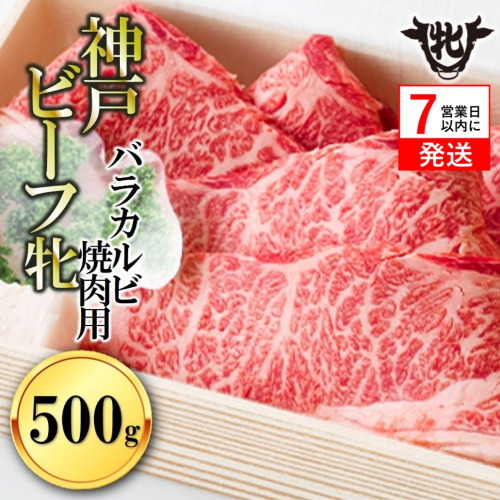 【神戸牛 牝】【7営業日以内発送】冷凍　バラカルビ焼肉:500g 川岸畜産 （17-1）