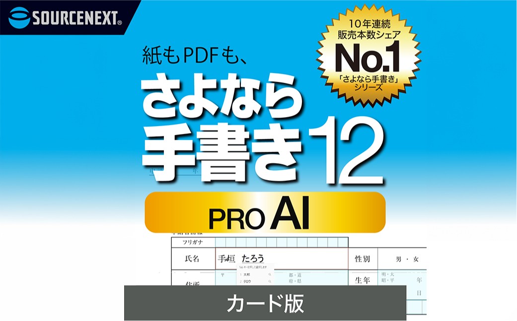 
                  さよなら手書き 12 Pro　AI　カード版 【ソフト カード 書類 自動 テキストボックス 簡単 便利】
                