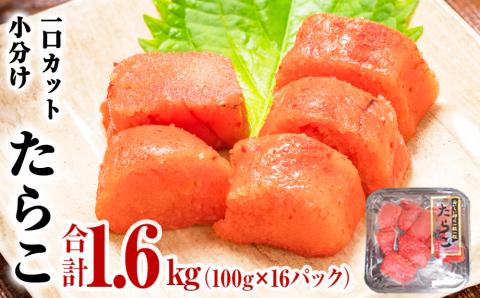 一口カットたらこ100g×16パック（Aセット）